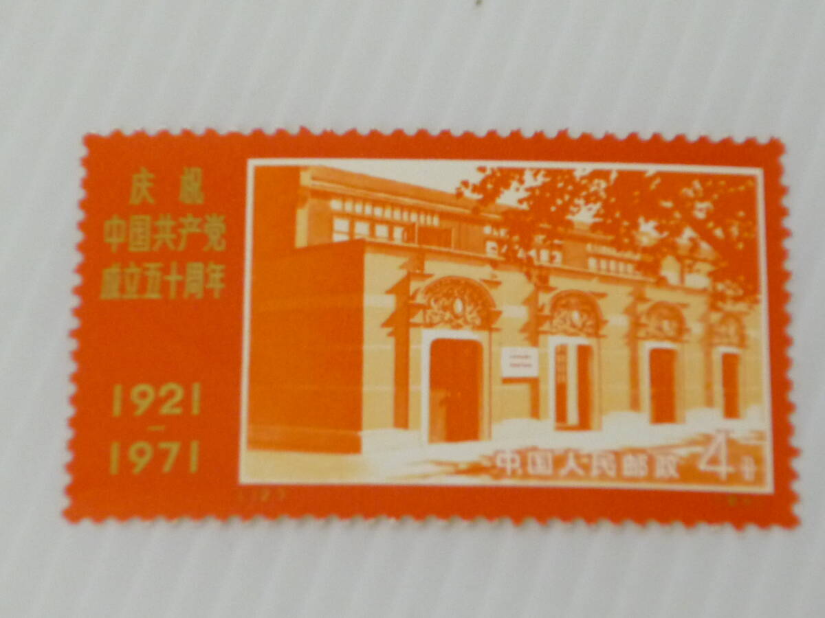 670 中国切手  革4 中国共産党50周年 1971 9種完3種連刷の画像6