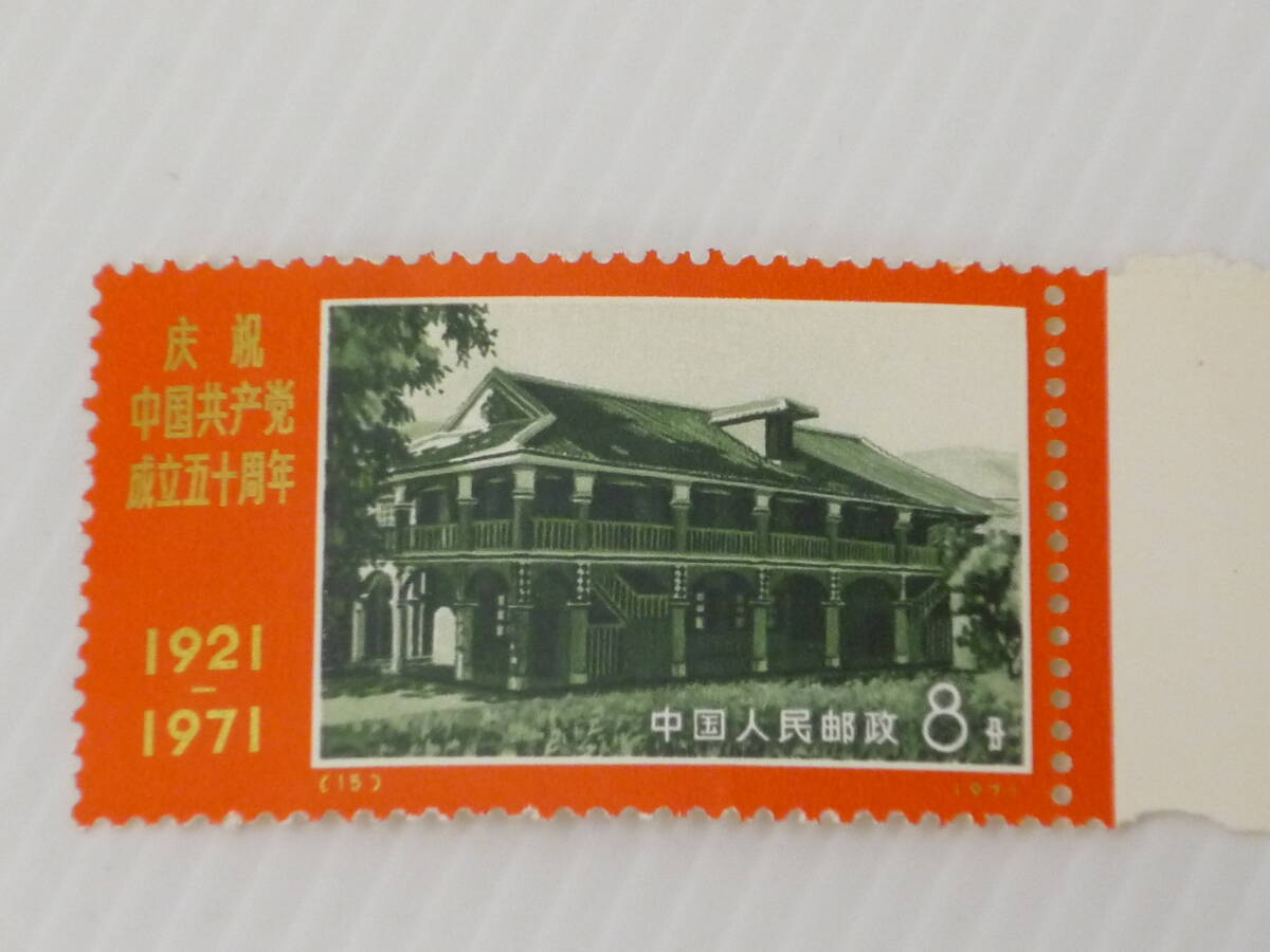 670 中国切手  革4 中国共産党50周年 1971 9種完3種連刷の画像7