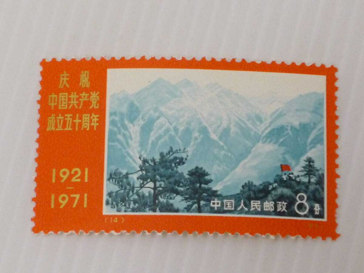 670 中国切手  革4 中国共産党50周年 1971 9種完3種連刷の画像8