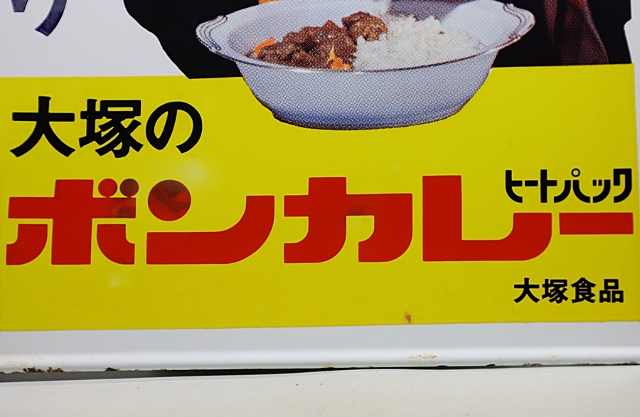 [ capital . sound ] Showa Retro horn low signboard large .. bon curry large . food both sides signboard 