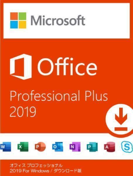  [498即決] Office 2019 Professional Plus プロダクトキー 32/64bit版 日本語対応 正規品 認証保証 永続ライセンスの画像1