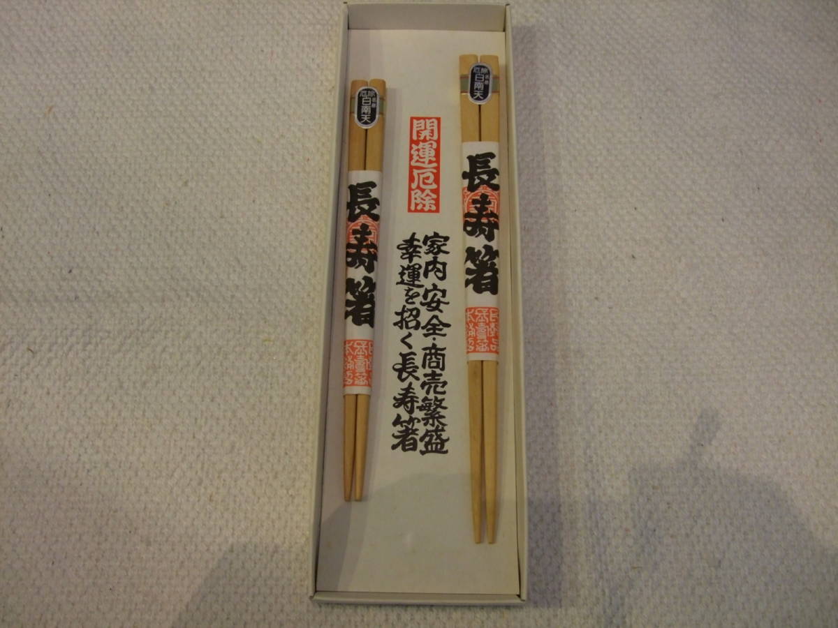 代購代標第一品牌 樂淘letao 開運厄除長寿夫婦箸白南天天然木新品未使用品 代購代標第一品牌 樂淘letao 開運厄除長寿夫婦箸白南天天然木新品未使用品
