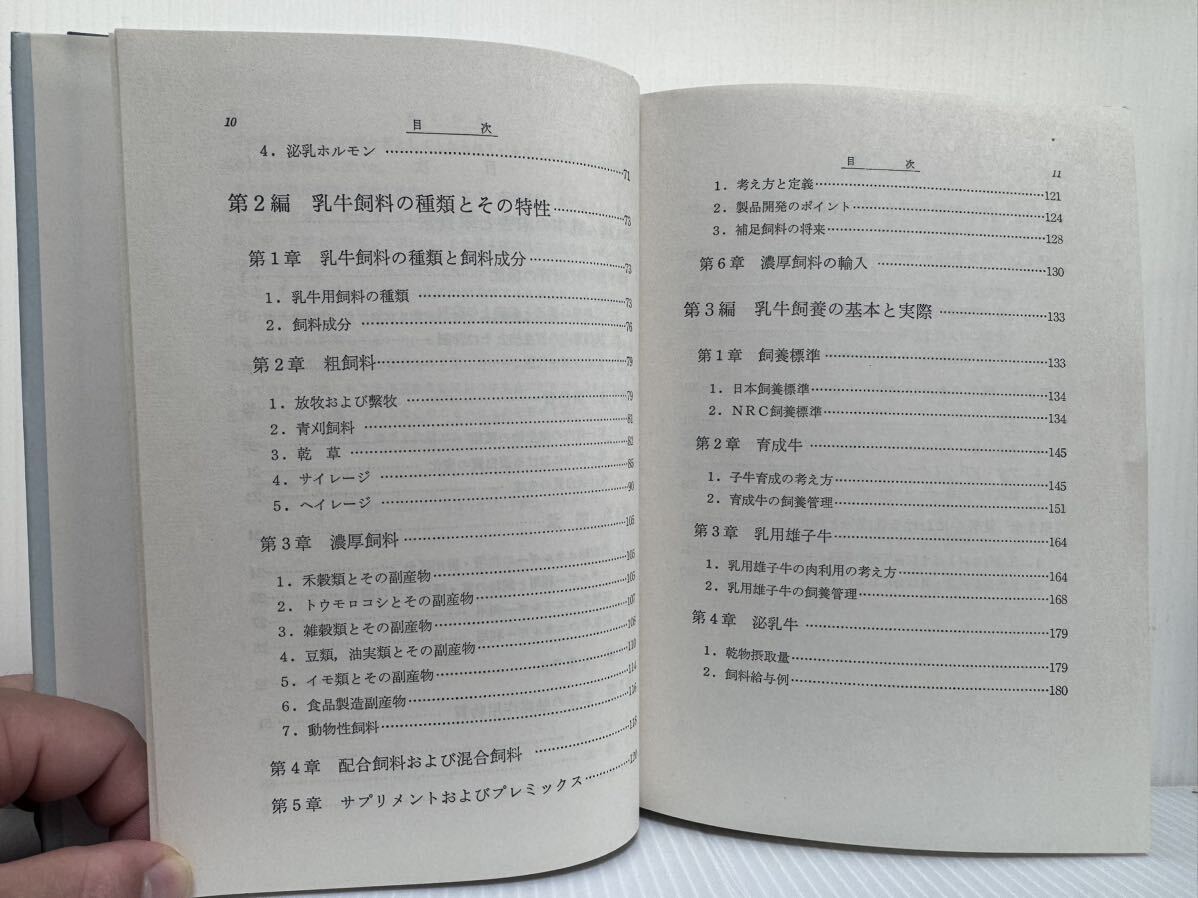 近代酪農全書 No.4 乳牛飼養管理の基本と実際 1981/6/30発行★乳牛の栄養と栄養素/酪農/酪農総合研究所編_画像4