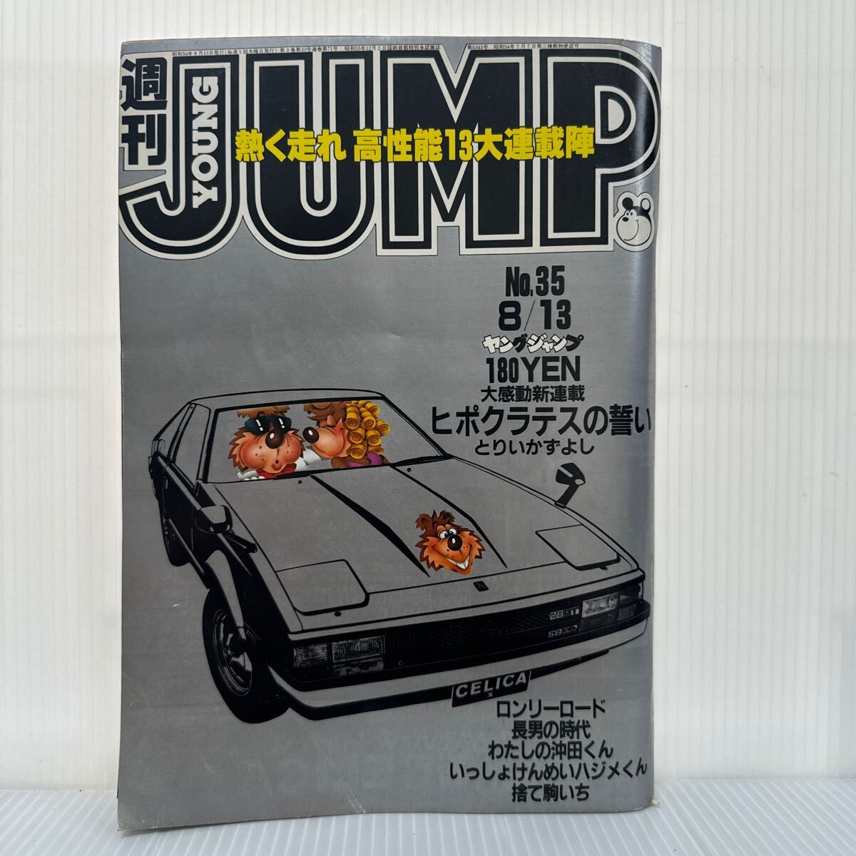 週刊 ヤングジャンプ 1981/8/13号 No.35★長男の時代/捨て駒いち/ヒポクラテスの誓い 新連載/ロンリーロード/わたしの沖田くん /コミック_画像1