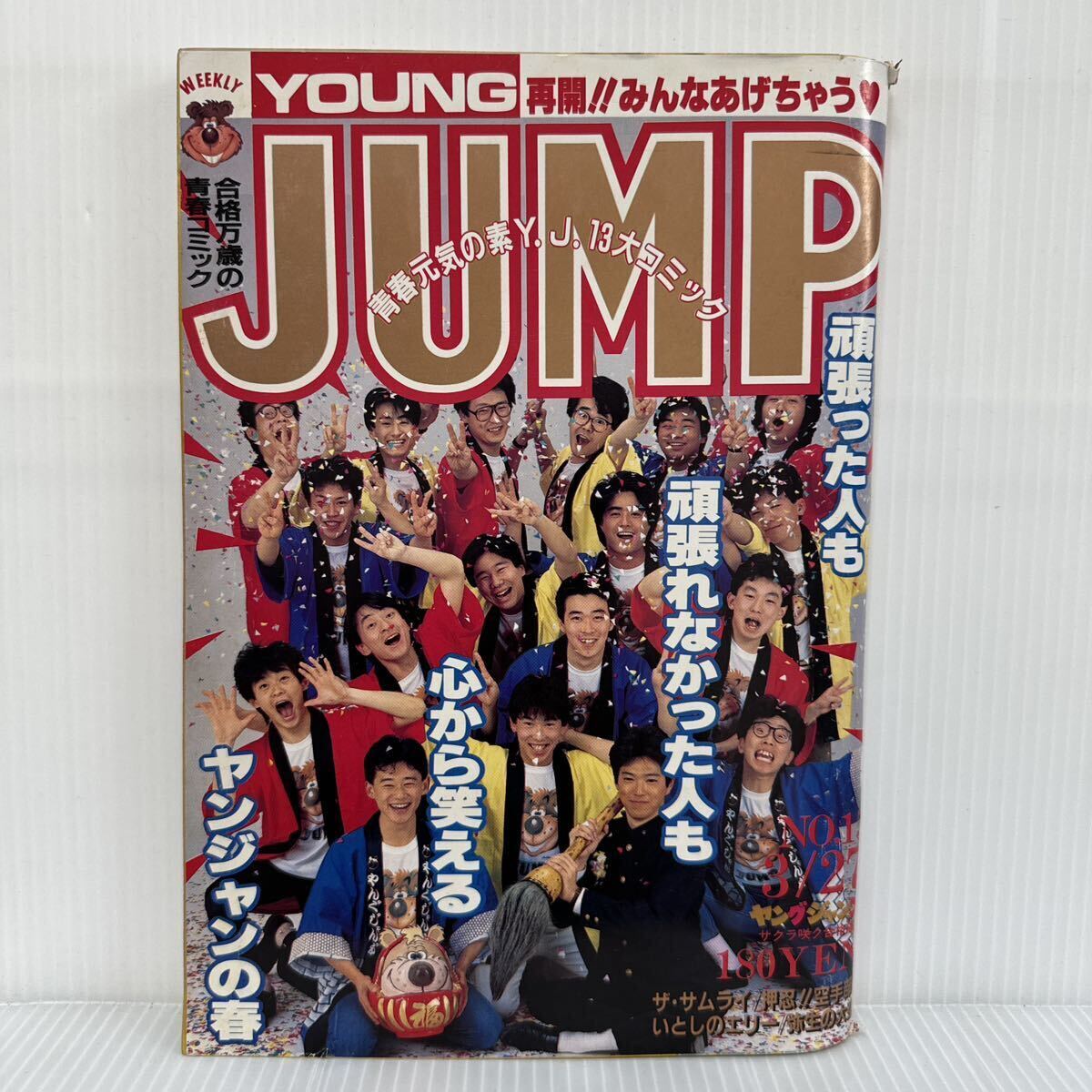 週刊 ヤングジャンプ 1986/3/27号 No.15★緑山高校/荒野のペンギン/押忍空手部/かっとびハート/いとしのエリー/孔雀王/漫画/コミック_画像1