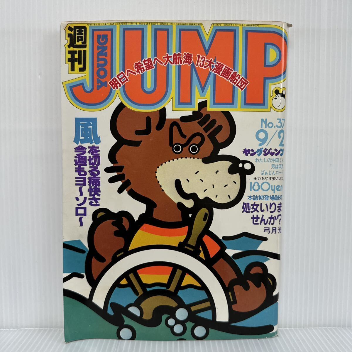 週刊 ヤングジャンプ 1982/9/2号 No.37★ネコじゃないモン!/ふらり極道/いっしょけんめいハジメくん/男は天兵/ばぁじんロード/コミック_画像1