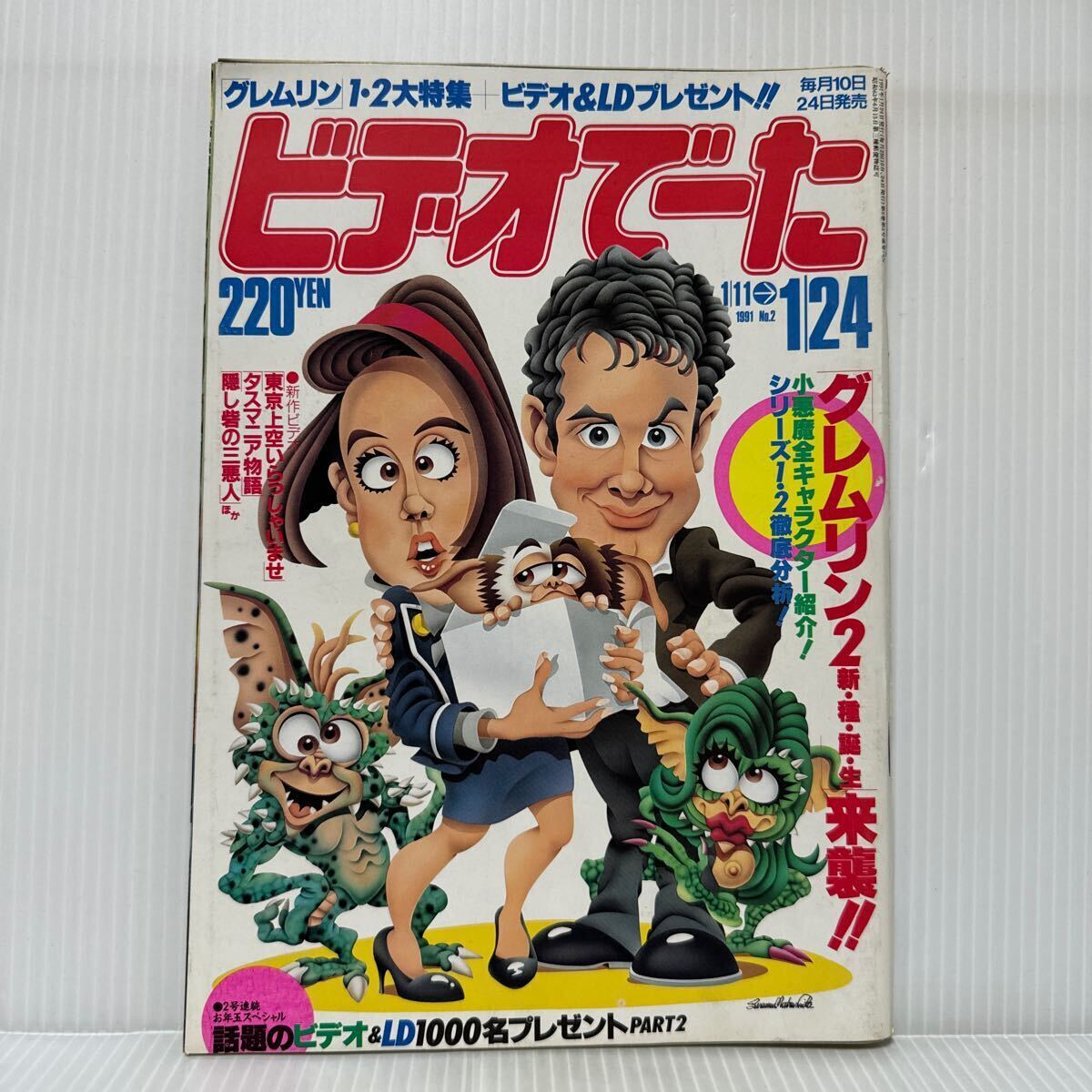 ビデオでーた 1991/1/24号 No.2★グレムリン2/東京上空いらっしゃいませ/タスマニア物語/牧瀬里穂/小島聖/映画/テレビの画像1