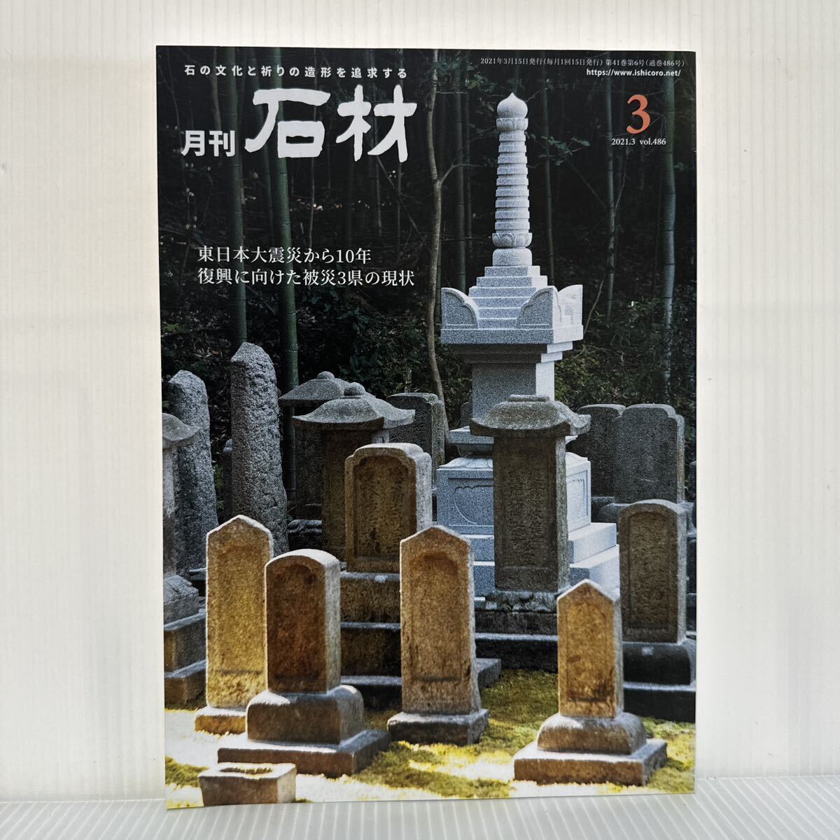 月刊 石材 2021年3月号 vol.486★東日本大震災から10年 復興に向けた被災3県の現状/創知彫刻/石工/石の文化と祈りの造形を追求する_画像1