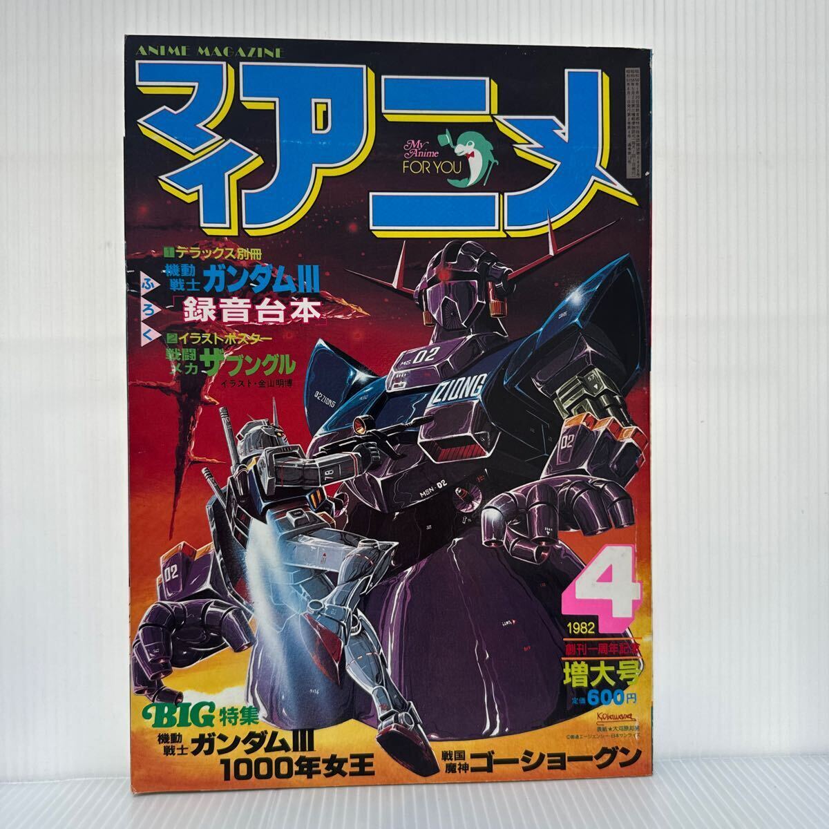  мой аниме 1982 год 4 месяц номер постер дополнение есть * Mobile Suit Gundam Ⅲ/ запись сценарий / Blue Gale Xabungle / Sengoku Majin GouShougun 