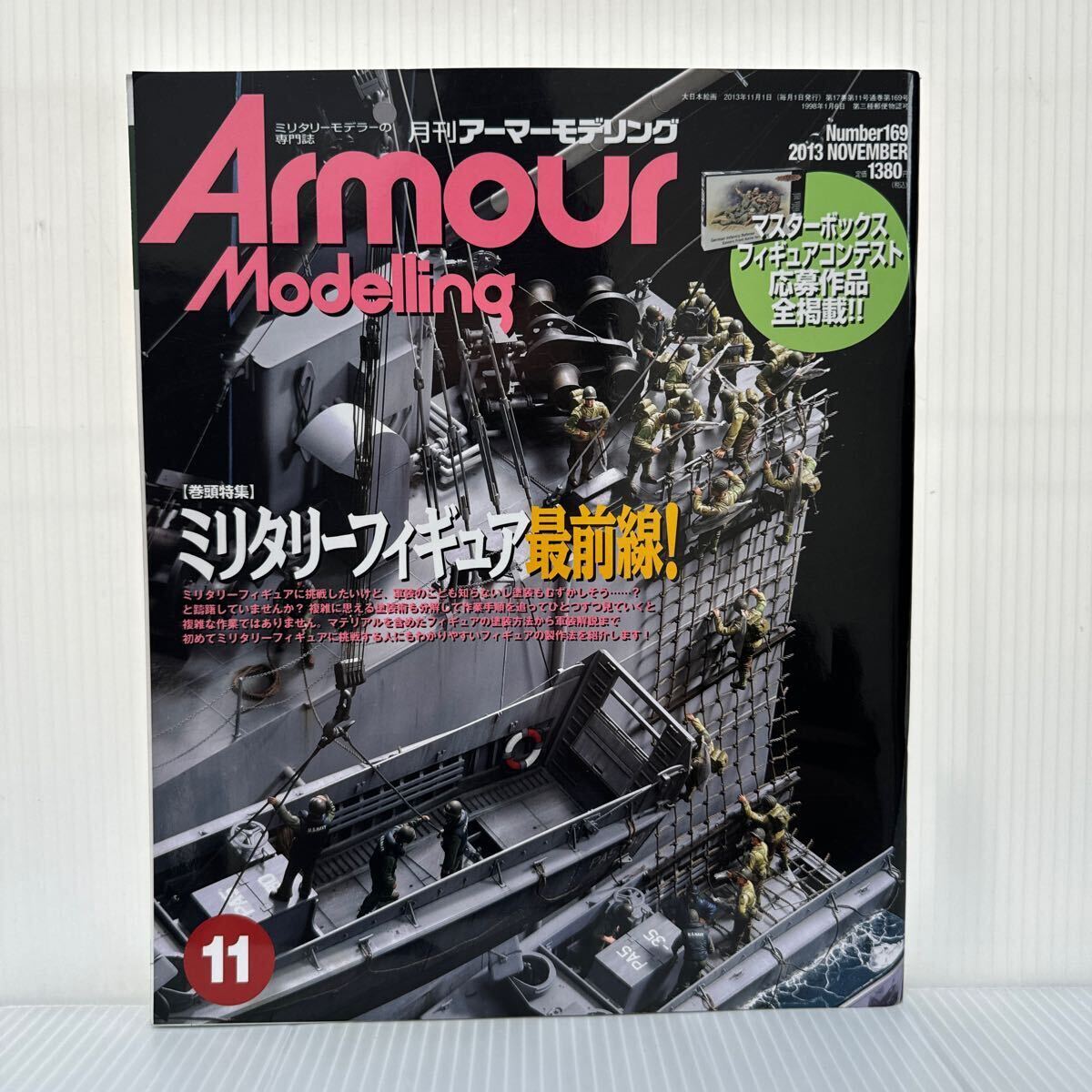 月刊アーマーモデリング 2013年11月号 No.169★ミリタリーフィギュア最前線！/匠の技/ドイツ軍装備カラーチャート/模型/プラモデル_画像1