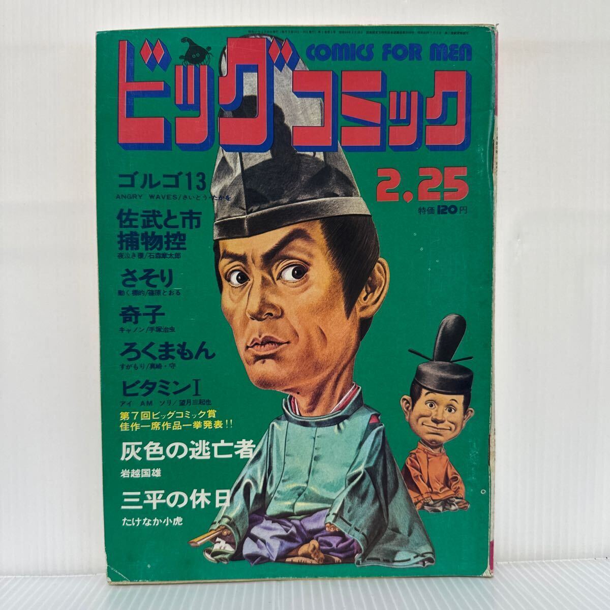 ビッグコミック 1972/2/25号★ 奇子/手塚治虫/さそり/篠原とおる/灰色の逃亡者/石越国雄/三平の休日/たけなか虎/漫画/コミックの画像1