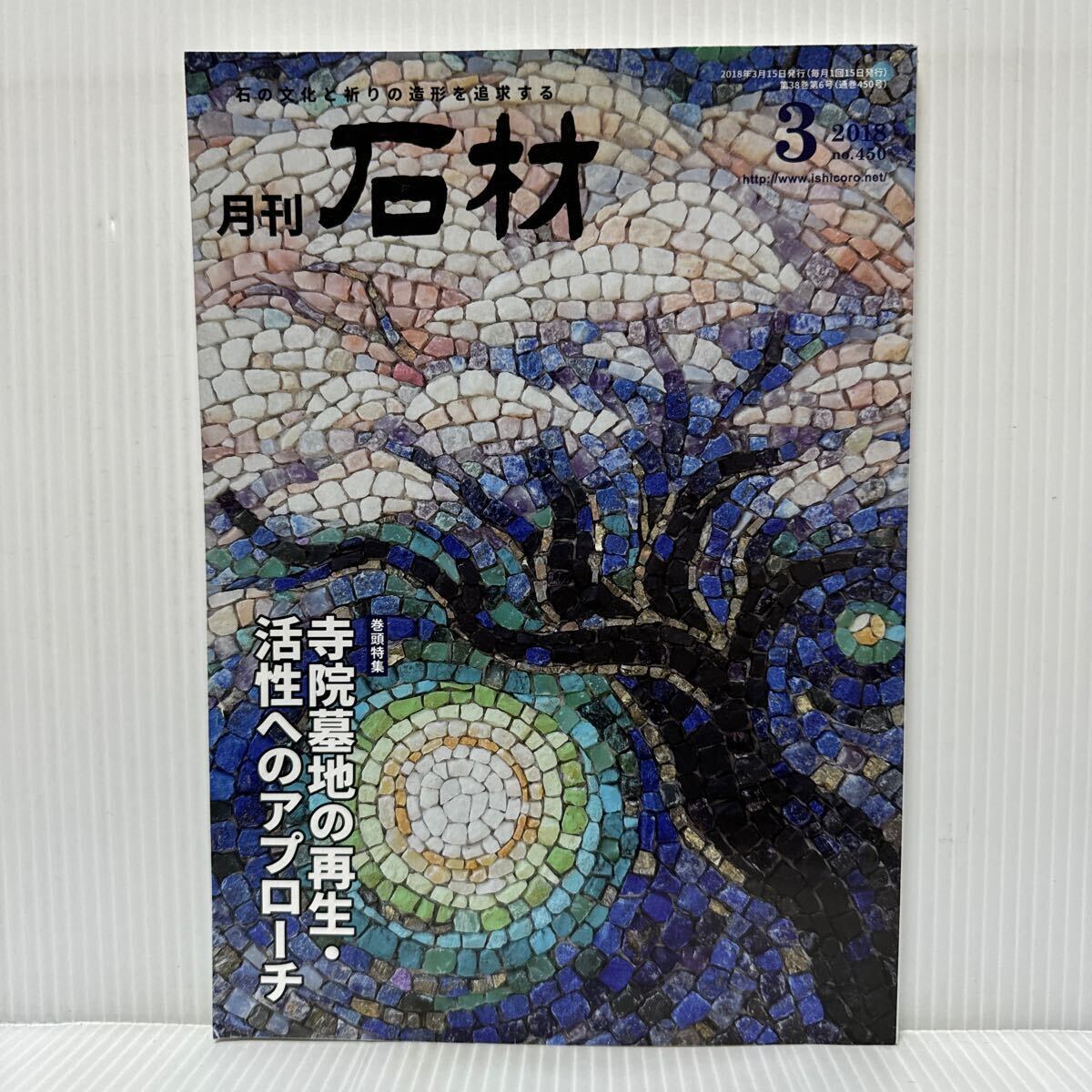 月刊 石材 2018年3月号 vol.450★寺院墓地の再生・活性へのアプローチ/天然石割肌モザイク作家 本間洋一 /庵治石細目13寸多宝塔_画像1