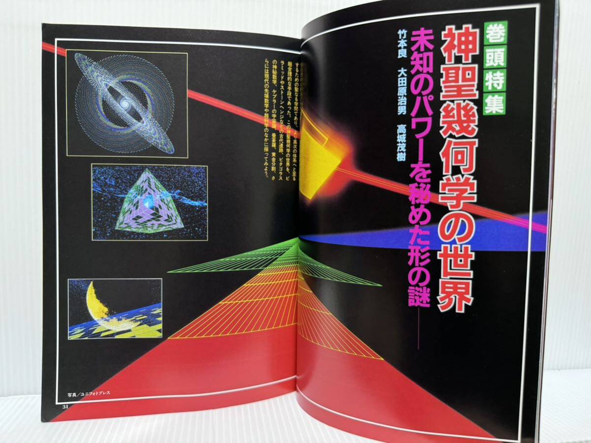 トワイライトゾーン 1985年6月号 No.116★神聖幾何学の世界/未知のパワーを秘めた形の謎/不思議/不可思議/スーパーミステリーの画像4