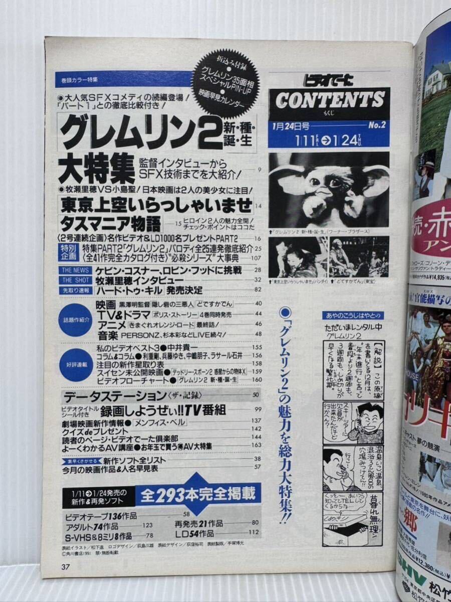 ビデオでーた 1991/1/24号 No.2★グレムリン2/東京上空いらっしゃいませ/タスマニア物語/牧瀬里穂/小島聖/映画/テレビの画像2