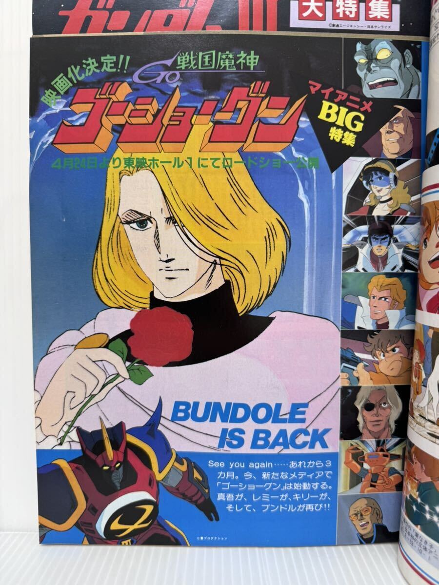  мой аниме 1982 год 4 месяц номер постер дополнение есть * Mobile Suit Gundam Ⅲ/ запись сценарий / Blue Gale Xabungle / Sengoku Majin GouShougun 
