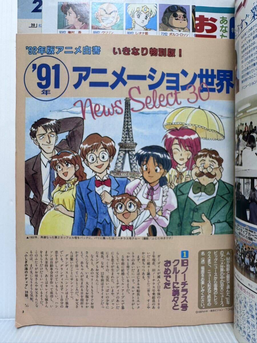 アニメージュ 1992年2月号★宮崎駿「紅の豚」/アップフェルラント物語/ナディア・ストーリーズ/ガイドブック/アニメ/キャラクター/情報誌の画像3