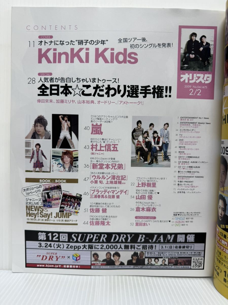 オリスタ 2009/2/2号 No.04★KinKi Kids/NEWS&Hey! Say! JUMP LIVEスペシャル/三浦春馬/嵐/上地雄輔/山本裕典/佐藤健/小栗旬/上野樹里_画像2