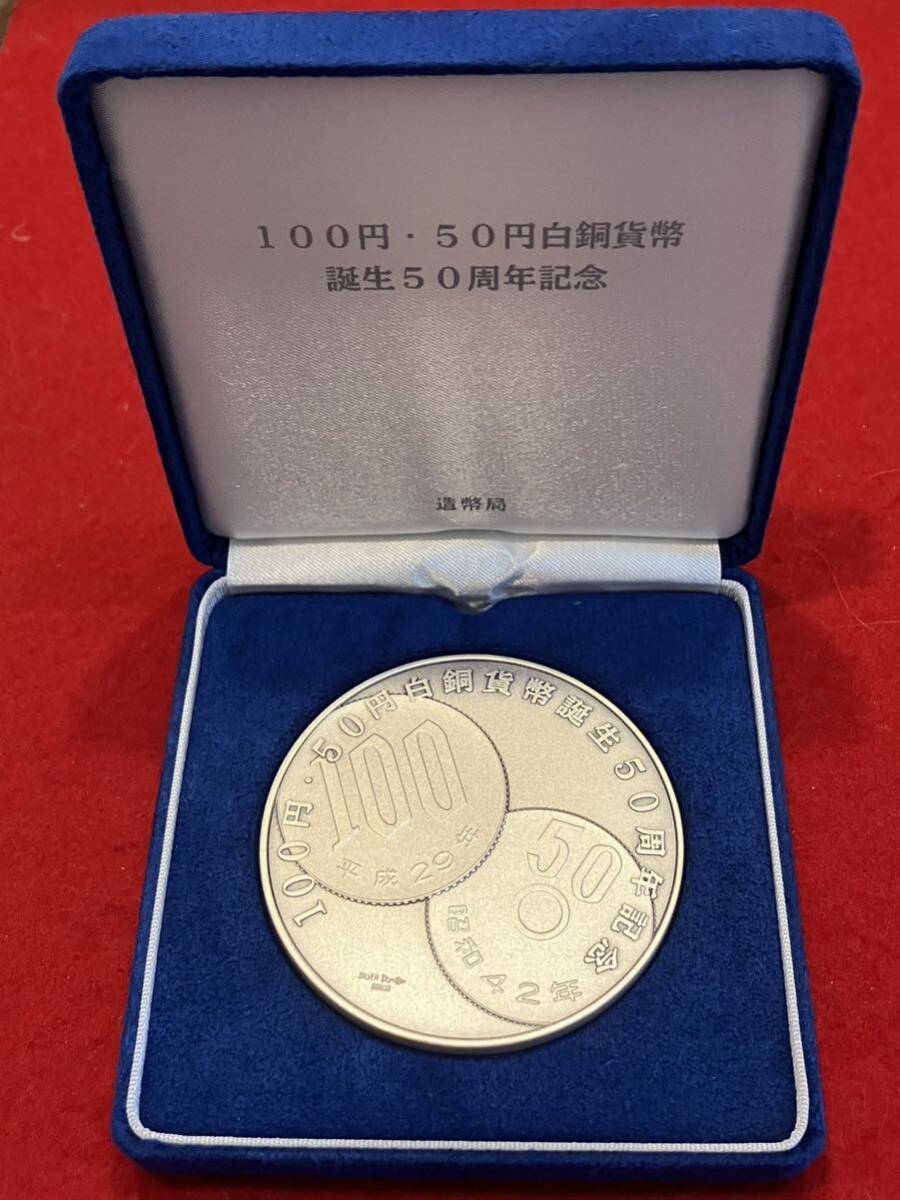 預り品！純銀 記念メダル 100円 50円 白銅貨幣誕生50周年記念メダル 純銀160gの画像7