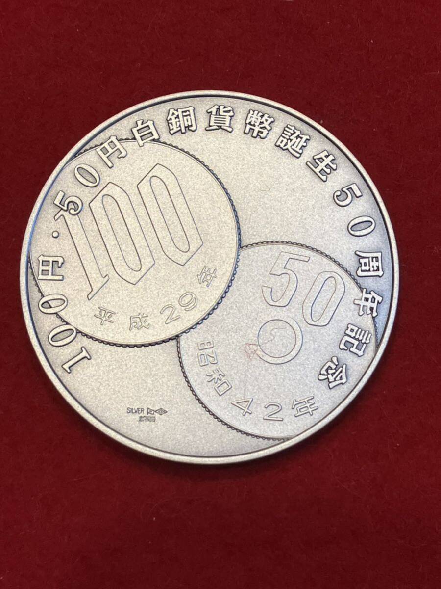 預り品！純銀 記念メダル 100円 50円 白銅貨幣誕生50周年記念メダル 純銀160gの画像4