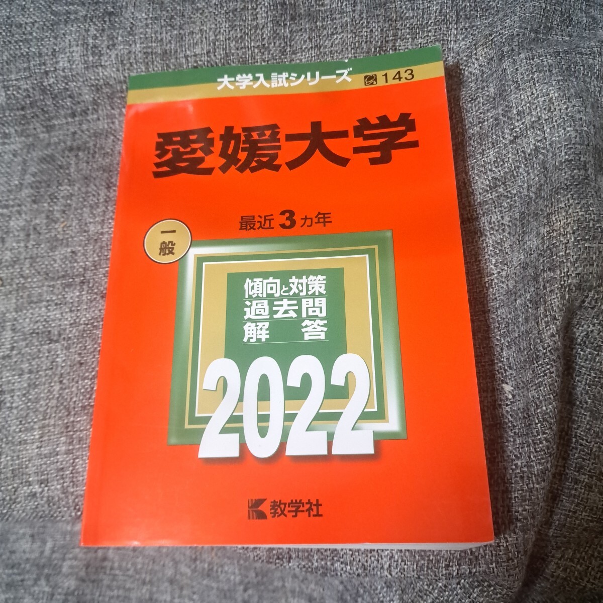 愛媛大学2022_画像1