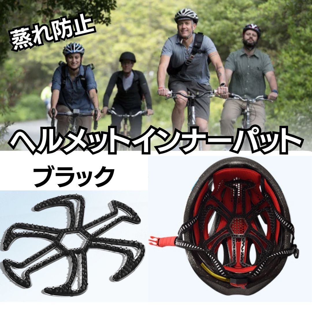 ヘルメットインナーパット ブラック 蒸れ防止 防臭 髪型キープ 通気性 バイク 自転車 黒 軽量 丸洗い ヘルメット ヘッドマッサージ
