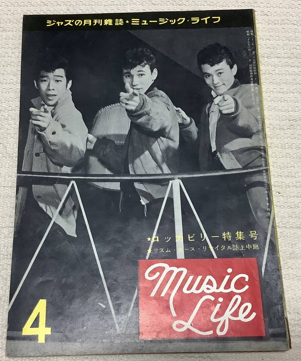 ジャズの月刊誌 ミュージック・ライフ 1958年4月号 music life 昭和33 古本 雑誌 ロッカビリーの画像1