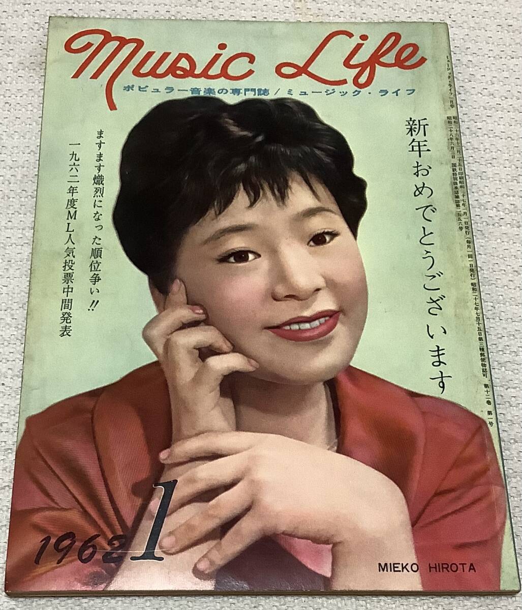 ポピュラー音楽の専門誌 ミュージック・ライフ 1962年1月号 music life 昭和37 古本 雑誌 弘田三枝子の画像1