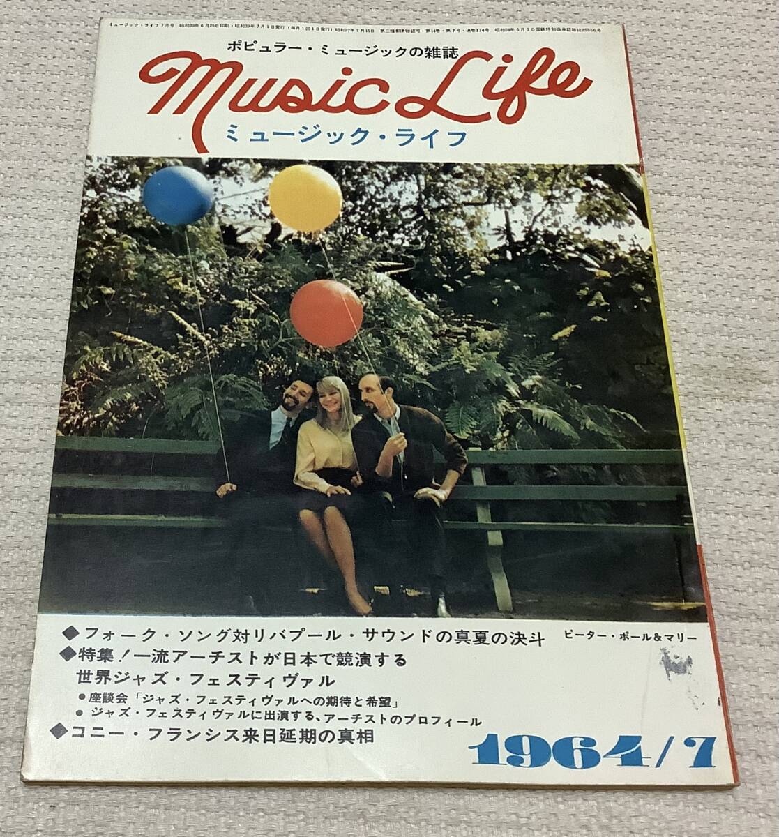 ポピュラー・ミュージックの雑誌 ミュージック・ライフ 1964年7月号 music life 昭和39 古本 雑誌 ピーター・ポール&マリーの画像1