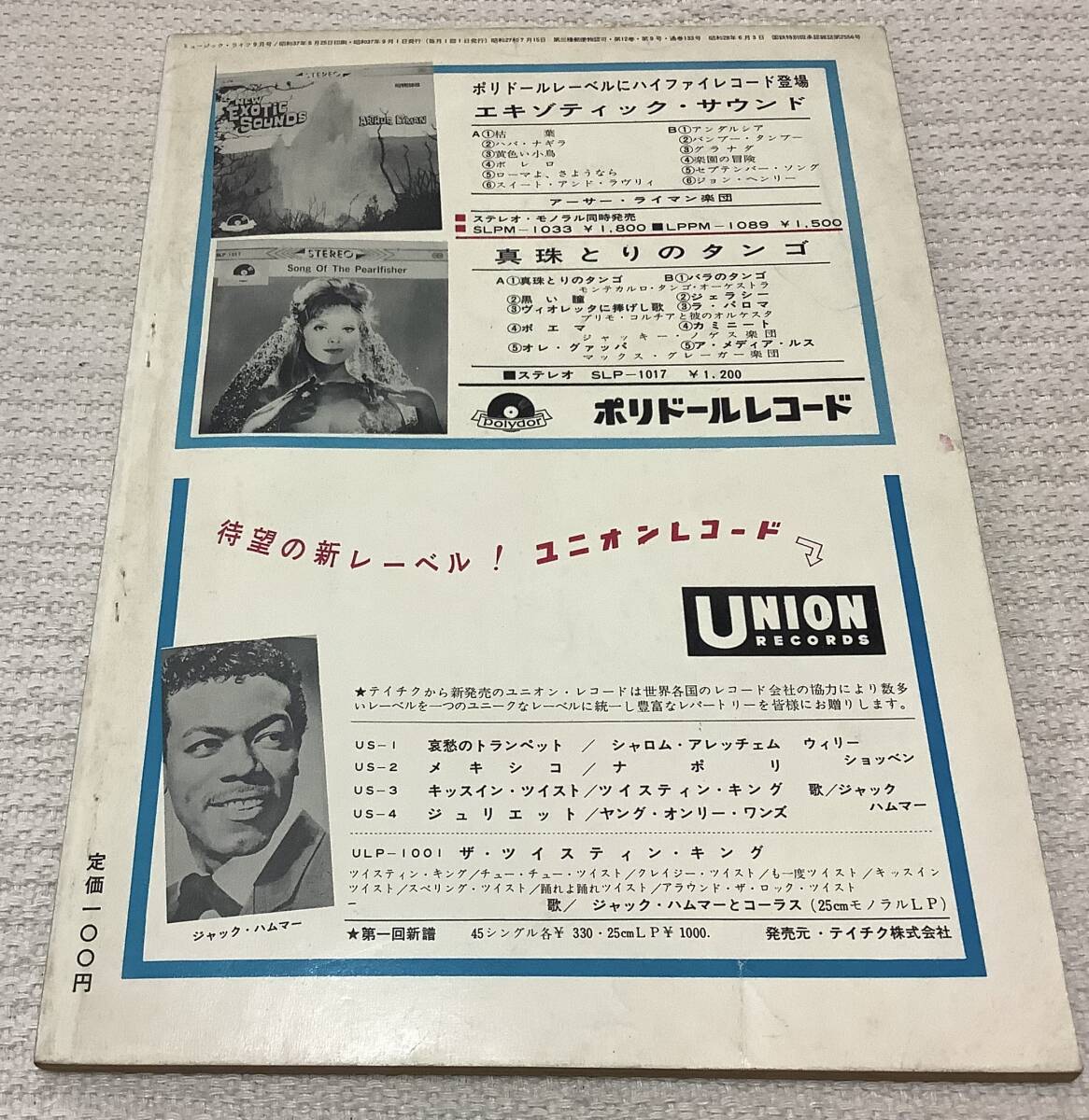 ポピュラー・ミュージックの雑誌 ミュージック・ライフ 1962年9月号 music life 昭和37 古本 雑誌 園まりの画像2