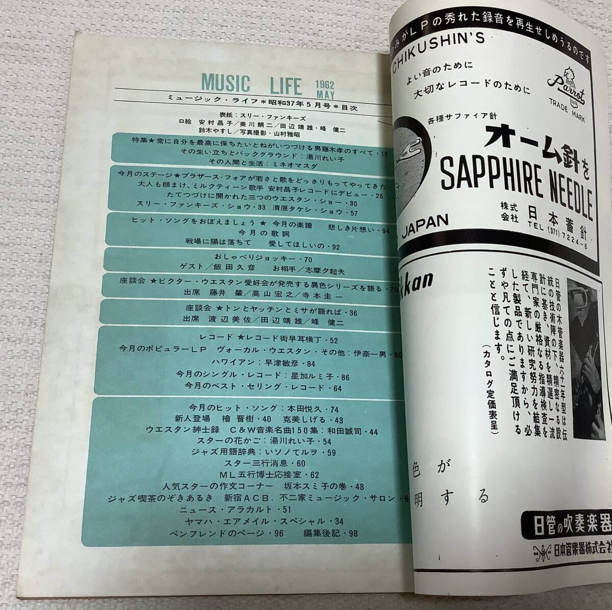 ポピュラー音楽の専門誌 ミュージック・ライフ 1962年5月号 music life 昭和37 古本 雑誌 スリー・ファンキーズの画像3