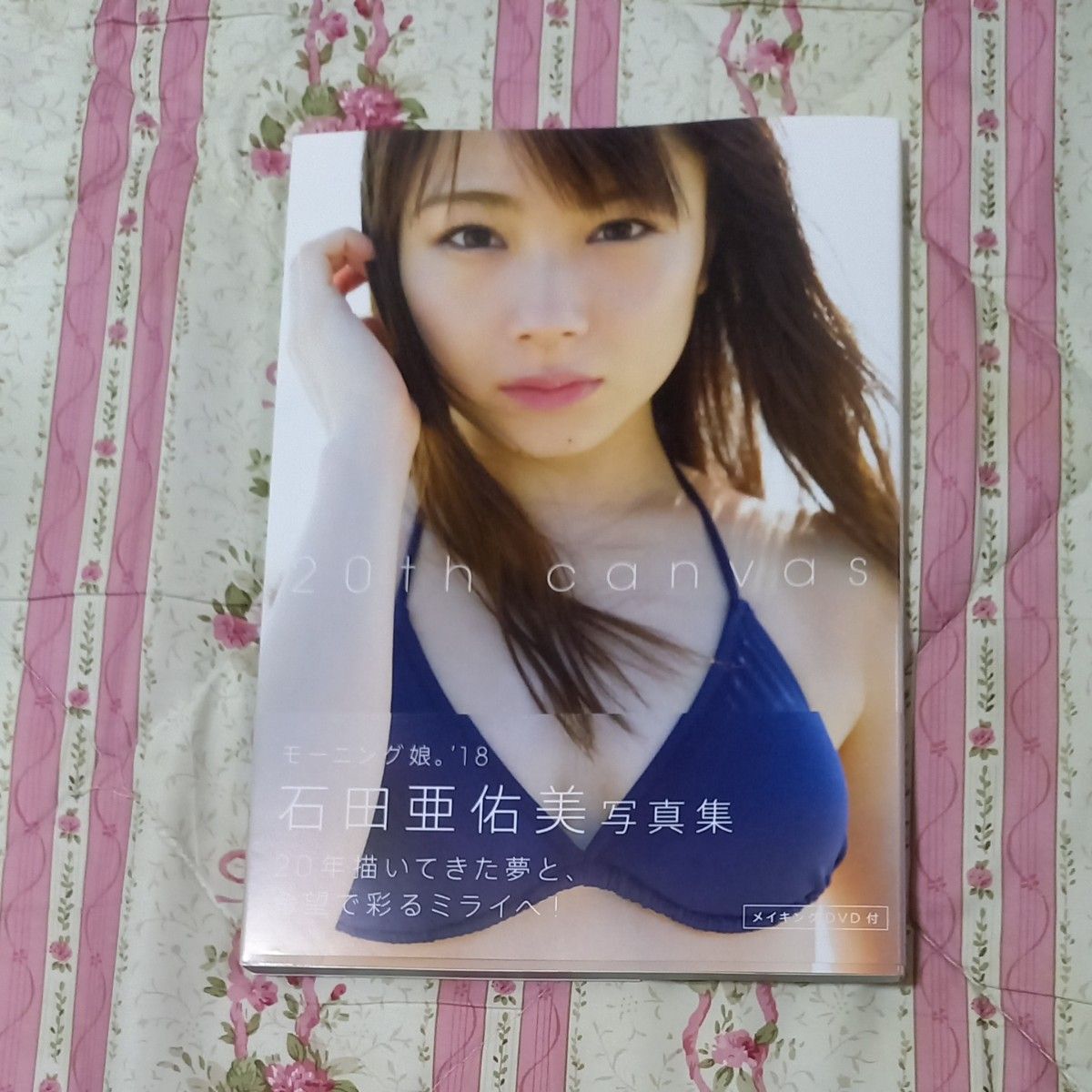 石田亜佑美 写真集　メイキングDVD 未開封付き