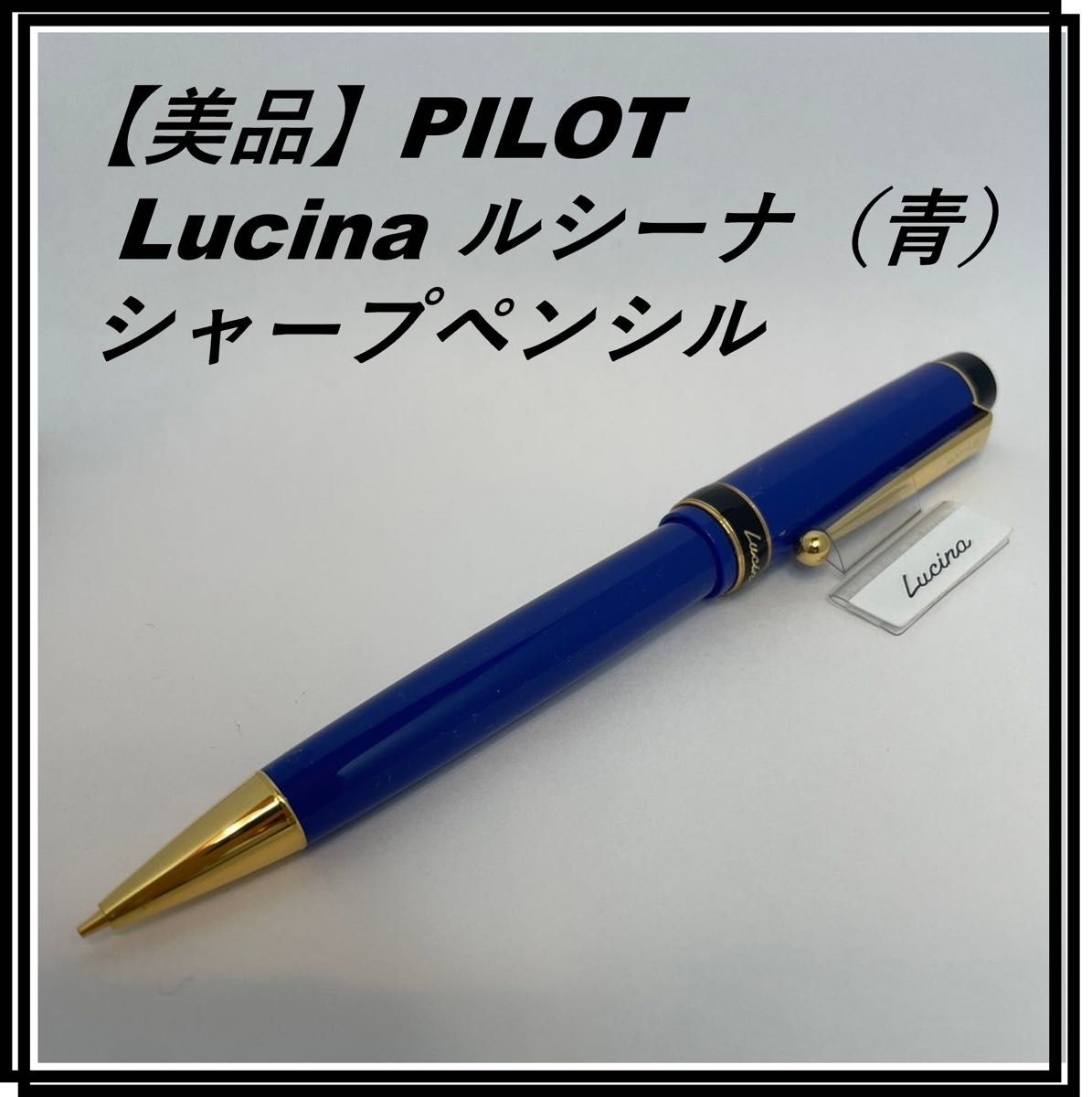 【美品】PILOT Lucina ルシーナ （青）シャープペンシル　HL-250R-L5