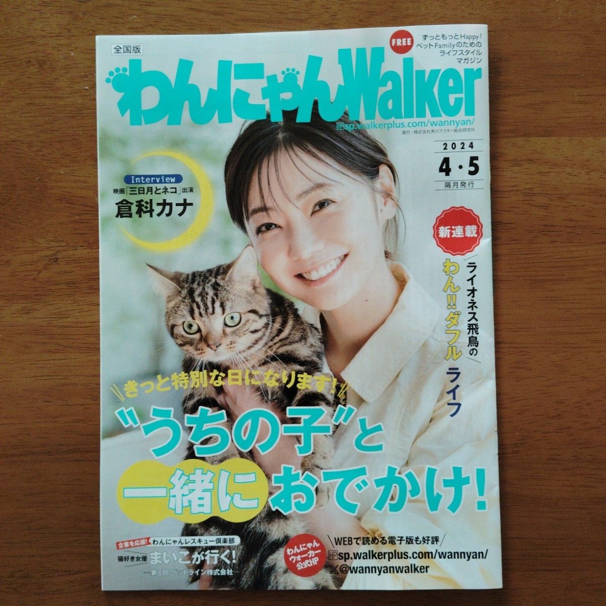 倉科カナ　わんにゃんWalker 映画【三日月とネコ】ハイウェイウォーカー北海道 くらしなかなHighwayWalker！