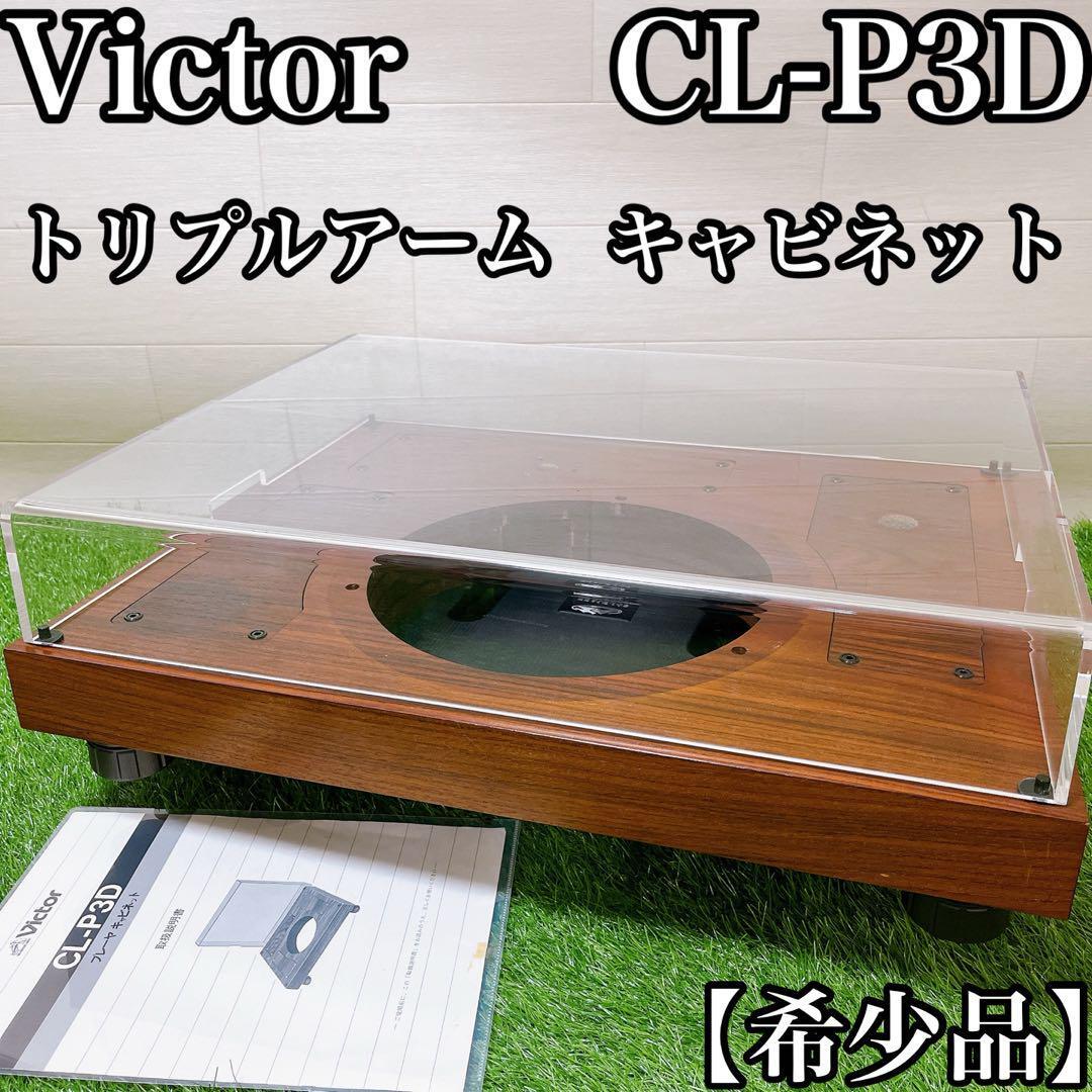 【希少品】Victor ビクター CL-P3D トリプルアーム キャビネットの画像1