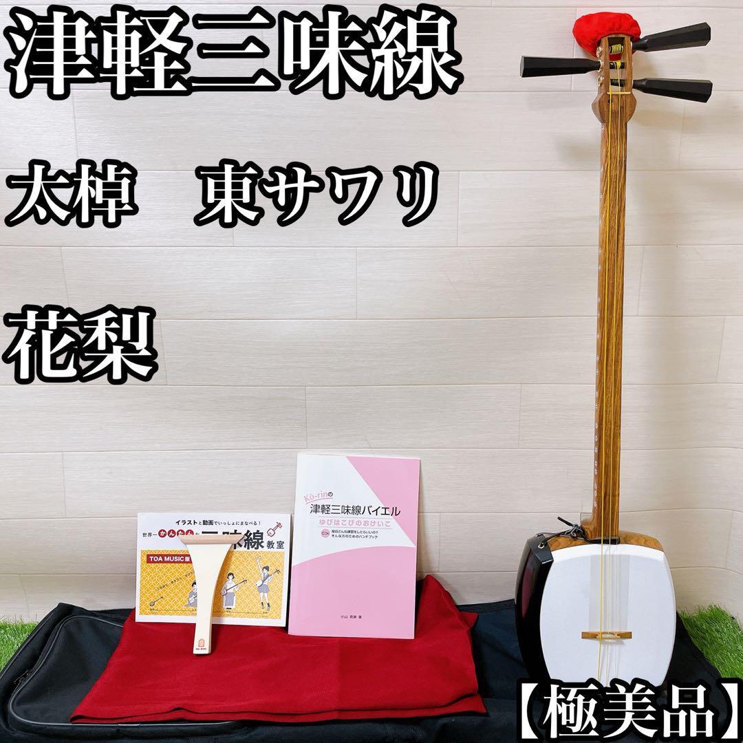 【極美品】初心者オススメ津軽三味線 花梨 人工皮 東サワリ 延べ棒の画像1