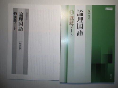 論理国語［論国710］準拠 課題ノート 筑摩書房 別冊解答例付きの画像1