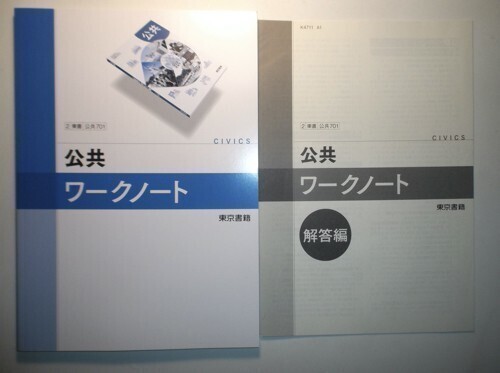 公共 ワークノート 東京書籍 別冊解答編付きの画像1