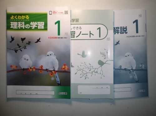 新指導要領完全対応 よくわかる理科の学習１年 大日本図書版 明治図書 学習ノート、別冊解答・解説編付属の画像1