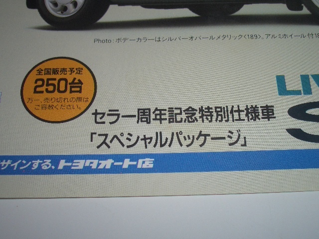 トヨタ セラ 限定250台 特別仕様 スペシャルパッケージ カタログ 1991年5月 現在 見開きの画像2