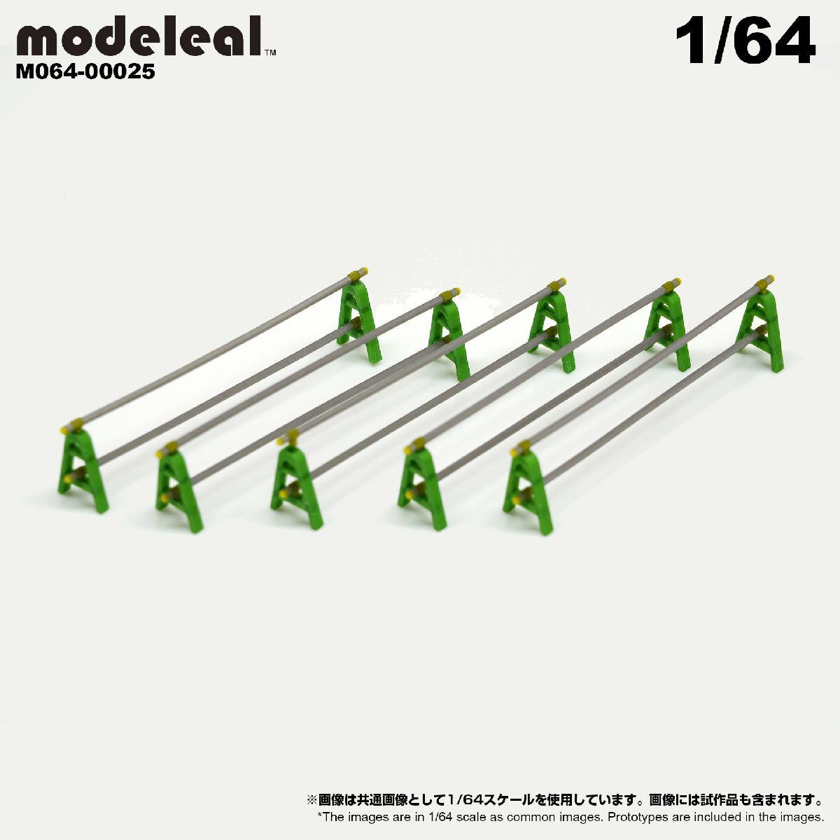 M064-00025 modeleal 1/64 単管バリケードG 緑 5個セット_画像1