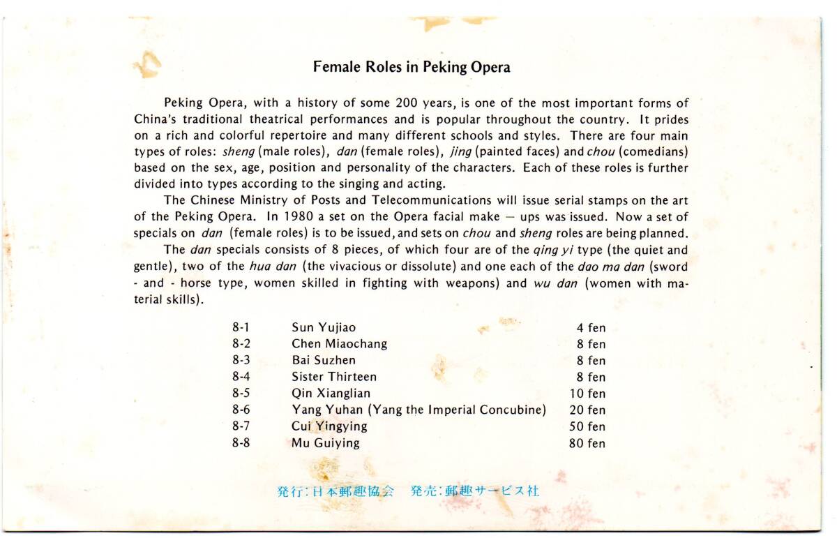 中国切手 京劇の女役 8種完 1983年 タトウ付きの画像4