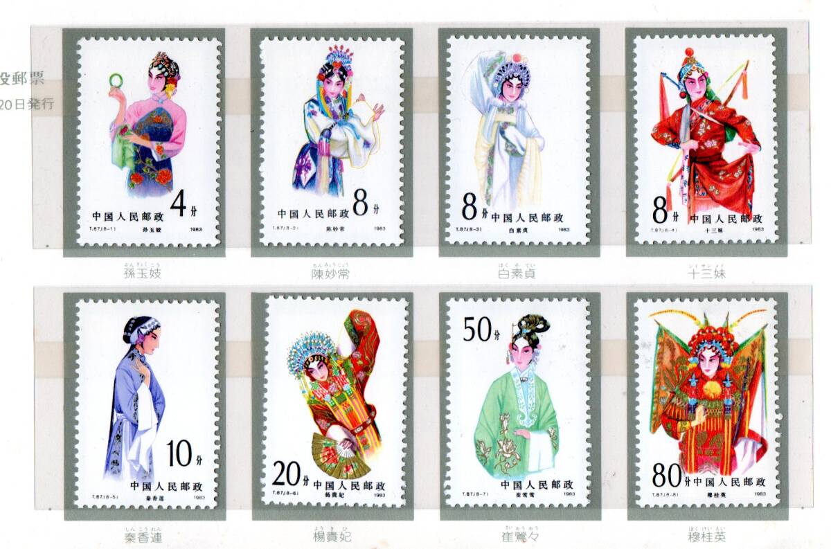 中国切手 京劇の女役 8種完 1983年 タトウ付きの画像1