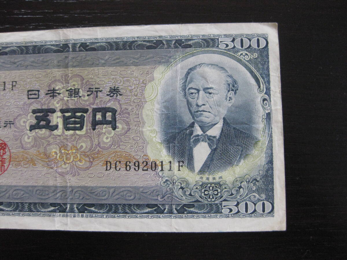 紙幣 旧岩倉具視 500円札_画像3