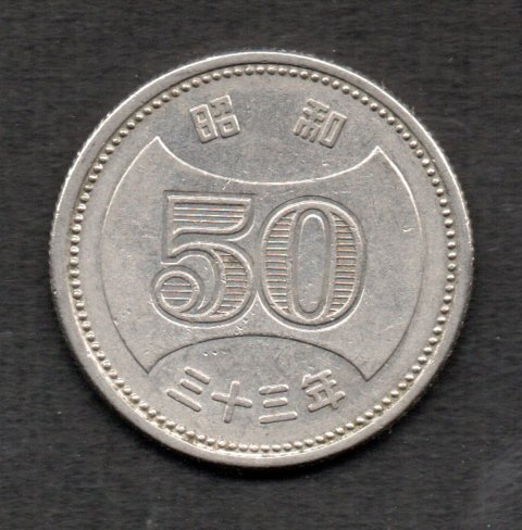 昭和33年 菊穴ナシ 50円硬貨 ニッケル貨の画像1