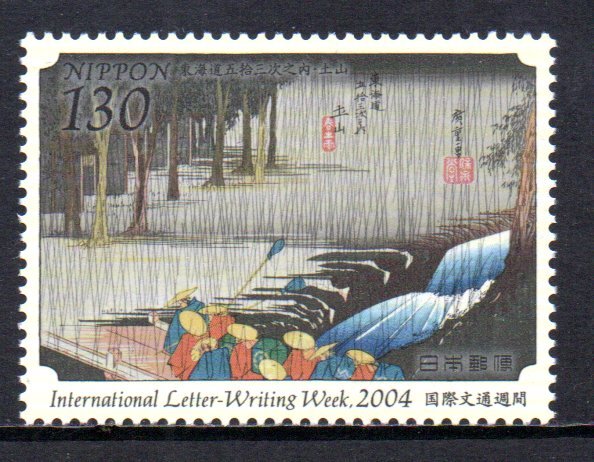 切手 2004年 国際文通週間 東海道五拾三次之内・土山の画像1
