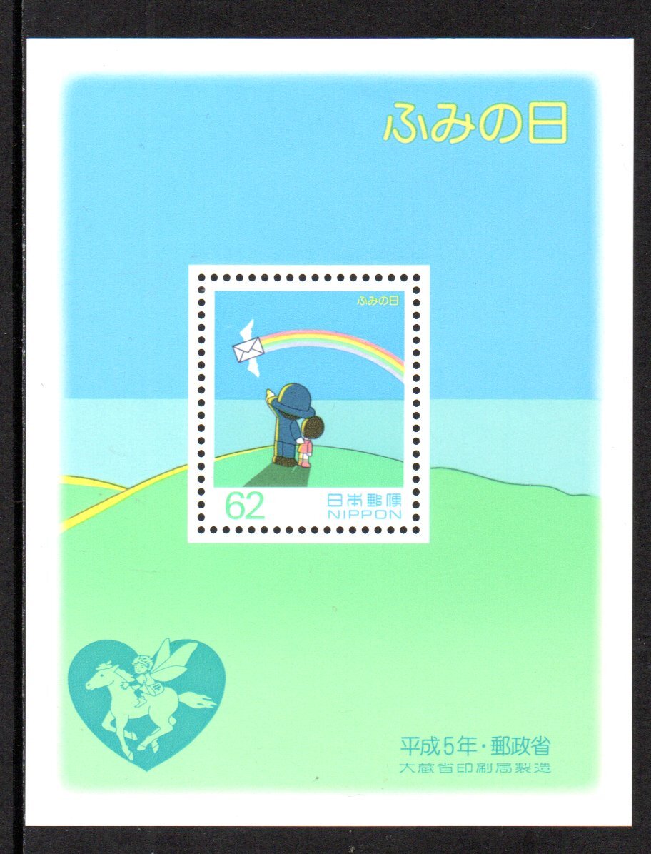  切手 平成5年 ふみの日 飛べ手紙 小型シート_画像1