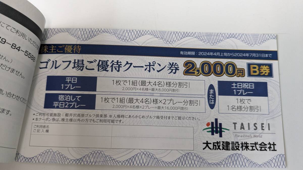 【大成建設】株主優待 工事請負代金30000円券×3、軽井沢高原ゴルフ倶楽部2,000円券×1（B券）の画像3