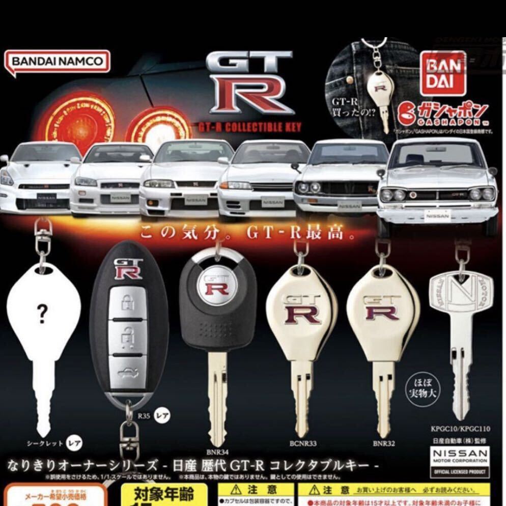 なりきりオーナーシリーズ 日産 歴代GT-R コレクタブルキー全6種セット ②_画像2