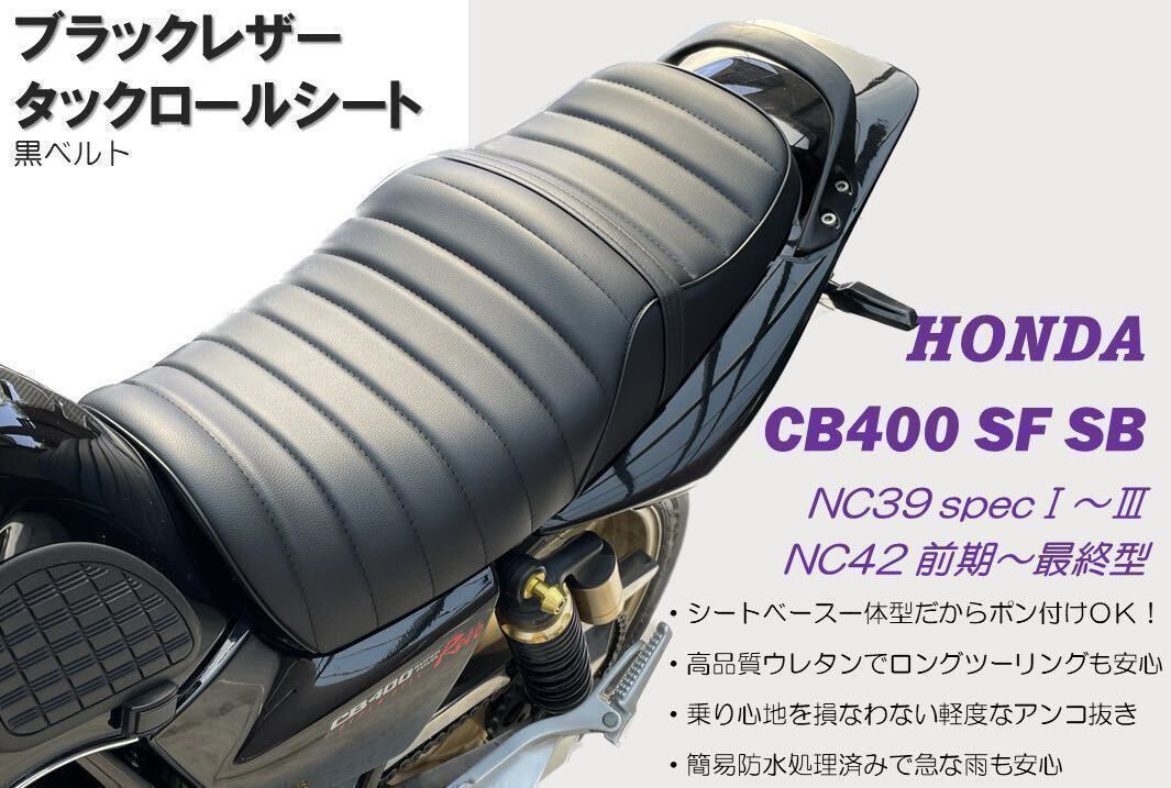 最新！黒ベルト付き アンコ抜きタックロールシート ホンダ CB400SF SB NC39 NC42最終型対応 高品質ウレタン ロングツーリング 防水仕様_画像2