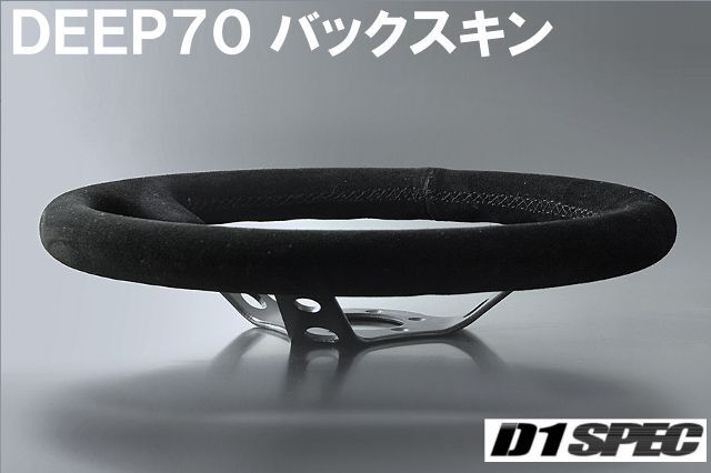 D1SPEC DEEP70 バックスキン 33パイ ブラックステッチ D1スペック ステアリング ディープ70 BS_画像2